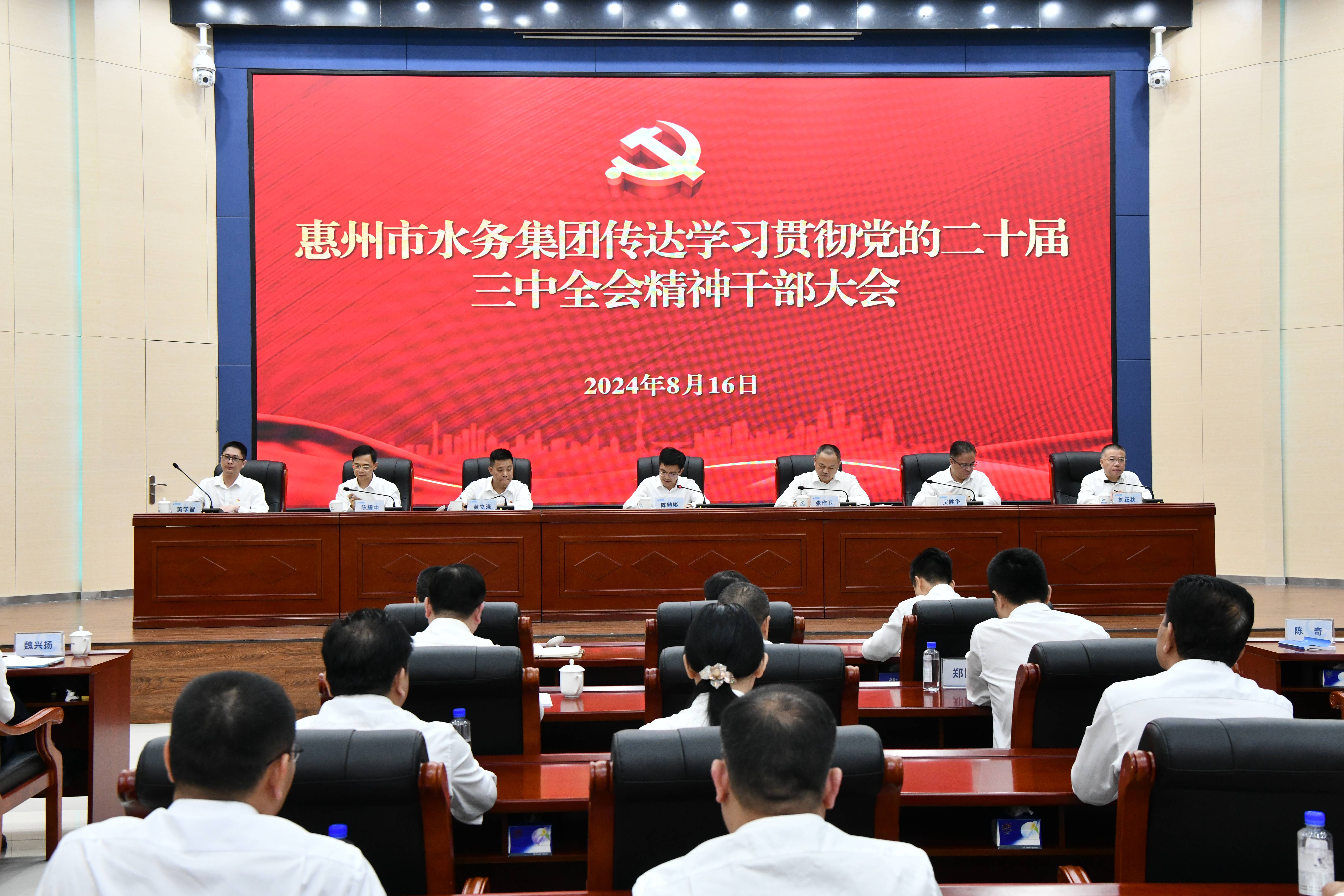 市水務(wù)集團傳達學(xué)習貫徹黨的二十屆三中全會精神干部大會召開